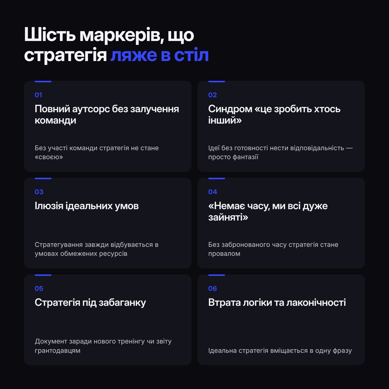 Шість маркерів карго-культу стратегій: аутсорс без команди, «це зробить хтось інший», ілюзія ідеальних умов, «немає часу», стратегія під забаганку, втрата логіки