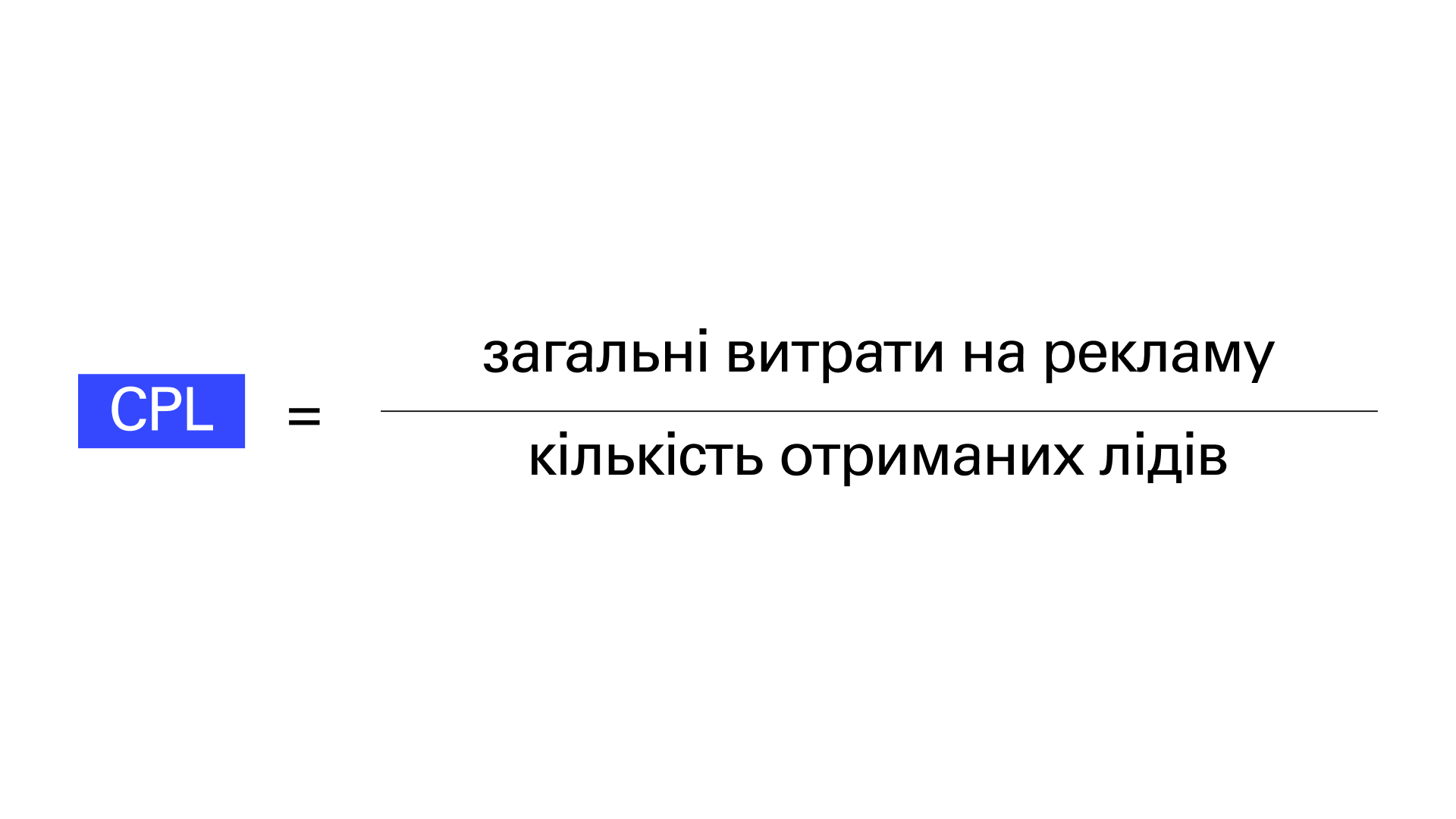 Формула, щоб виміряти метрику CPL.