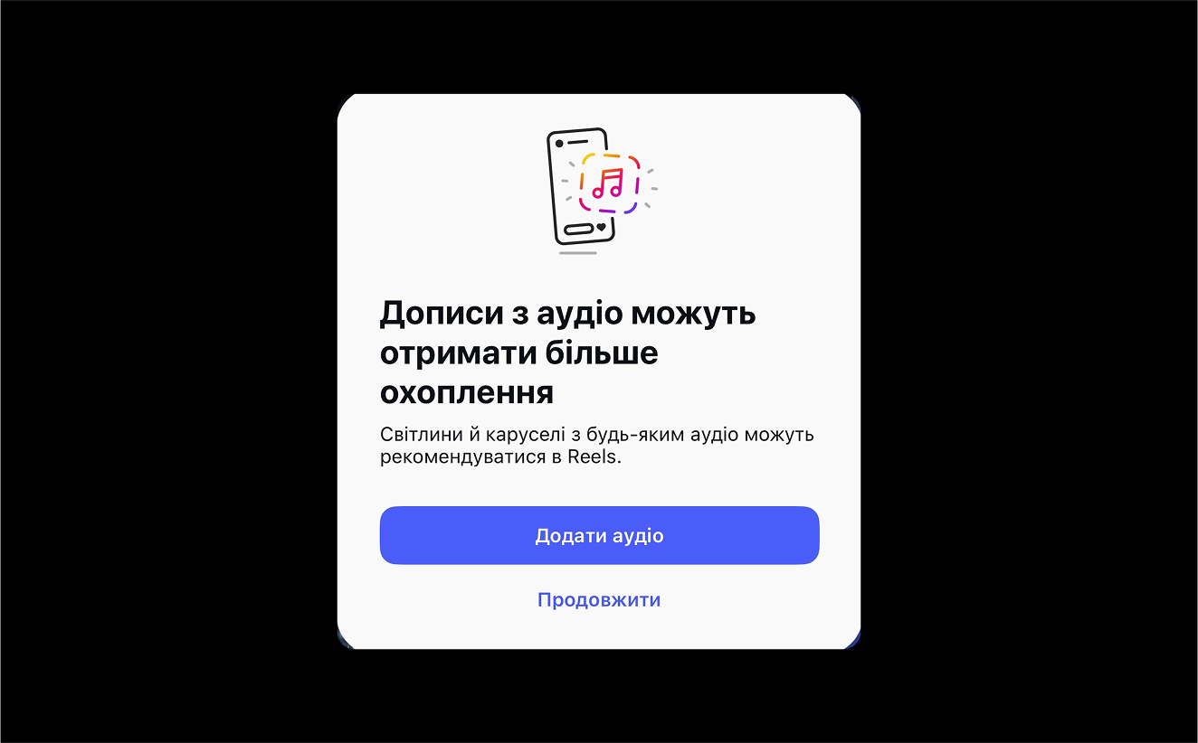 Алгоритми Instagram заохочують використовувати аудіо в контенті для просування: скріншот застосунку.