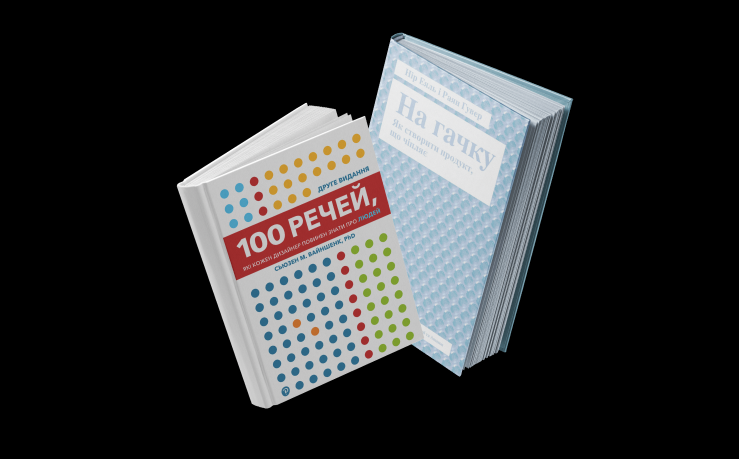 Книги про те, як розуміти поведінку користувачів і застосовувати це в UI/UX дизайні.
