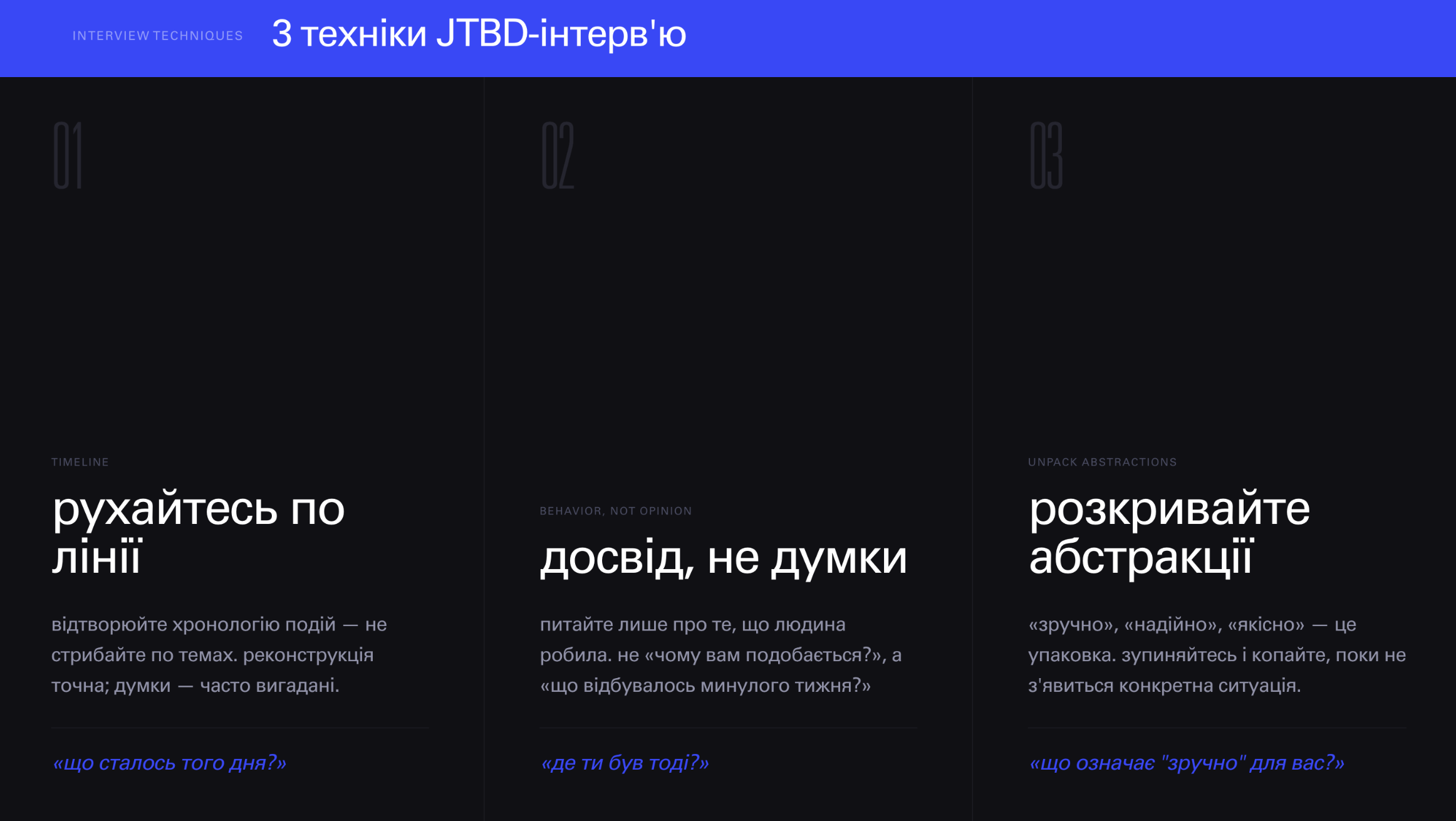 Три техніки ведення JTBD-інтерв'ю: рухайтеся по лінії, питайте про досвід, розкривайте абстракції