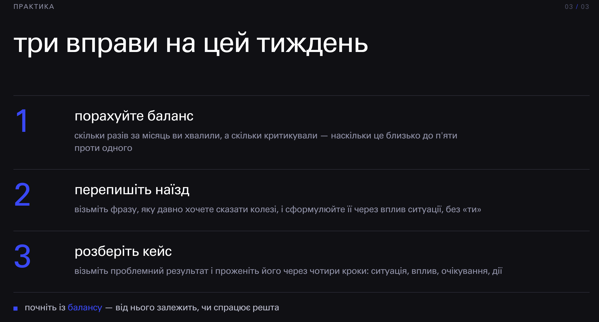 Три практичні вправи для роботи з фідбеком: баланс похвали й критики, переформулювання, розбір кейсу