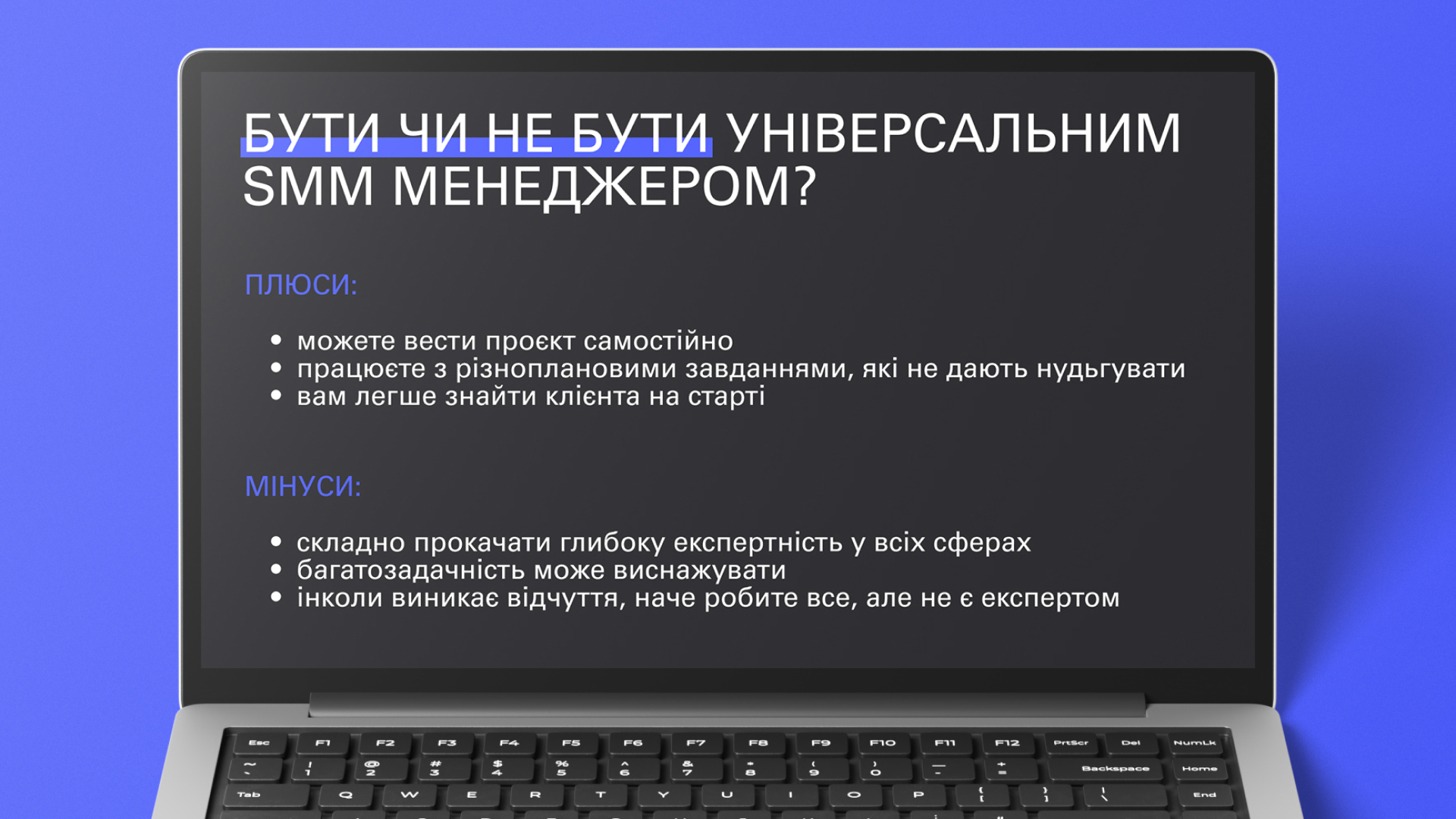 Плюси та мінуси роботи SMM менеджера як універсального фахівця.