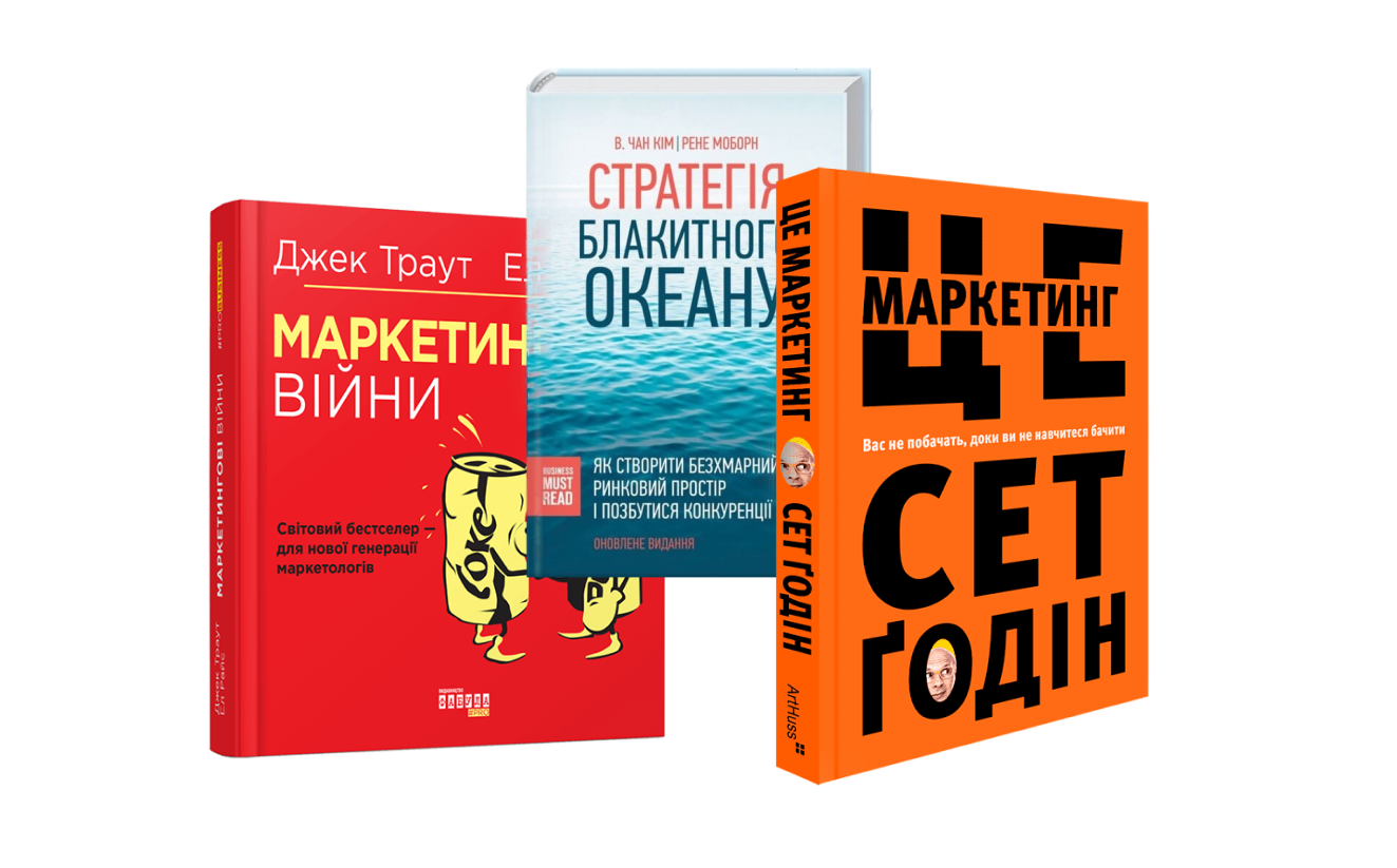 Книги про маркетинг для початківців.