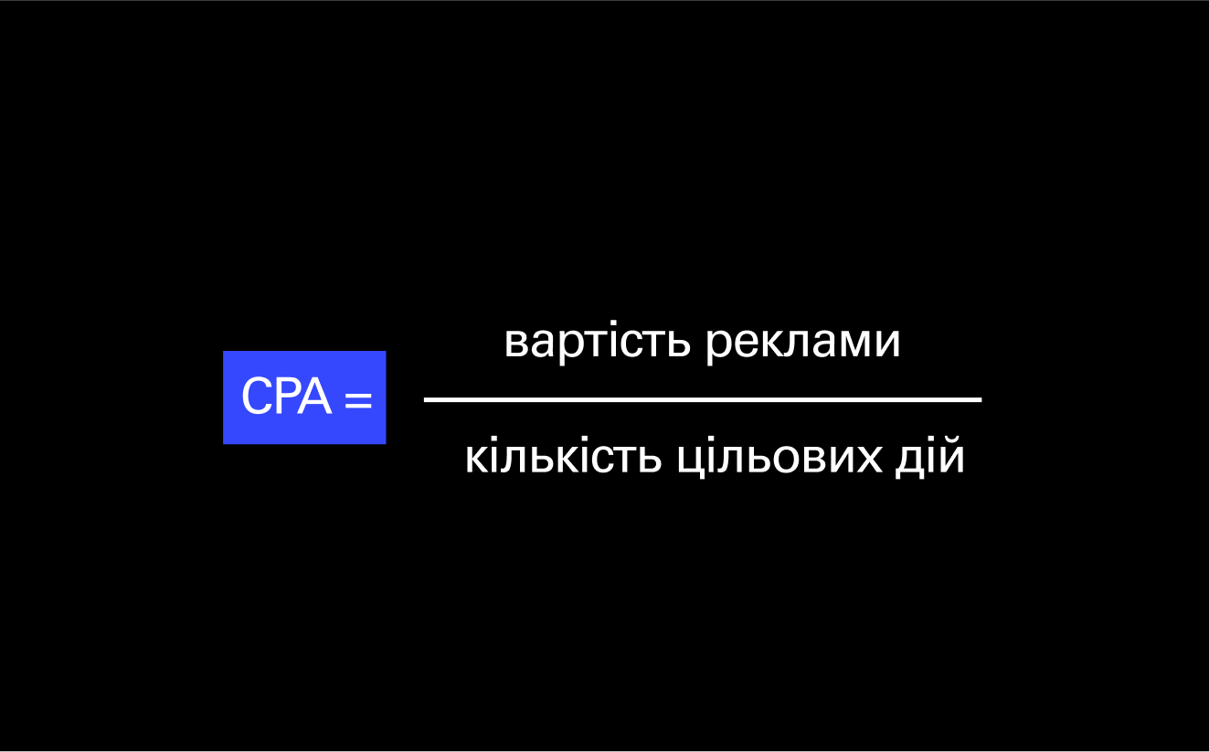Маркетингова метрика CPA: формула.