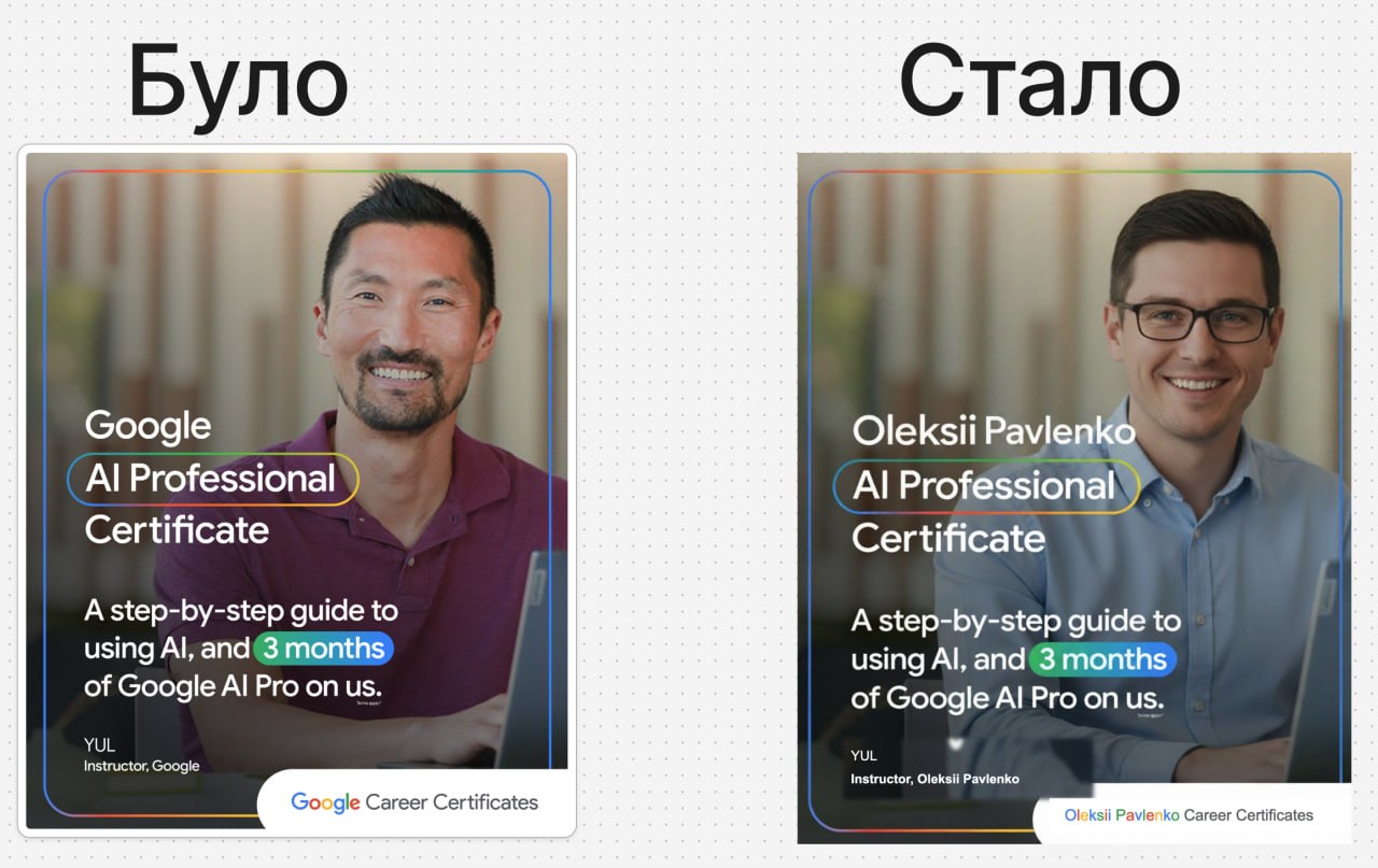 «Було / Стало»: оригінальний рекламний креатив Google AI Professional Certificate поруч із переробленою AI-версією, де зовнішність людини змінені.