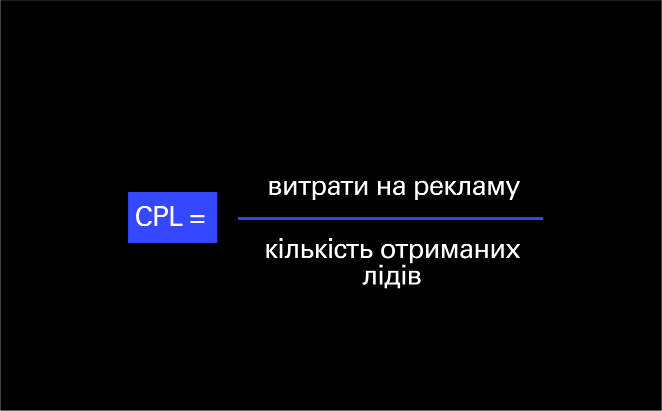 Формула розрахунку показника CPL.